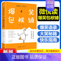 爆笑包袱铺(爆笑语录) [正版]2025新版疯狂阅读微悦读系列句子博物馆+爆笑包袱铺+青春纪念册+人生答案书全1-4册初