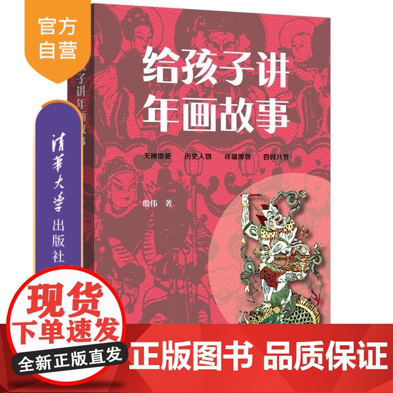 [正版新书]给孩子讲年画故事 殷伟 清华大学出版社 民俗 美术 艺术 成语 典故