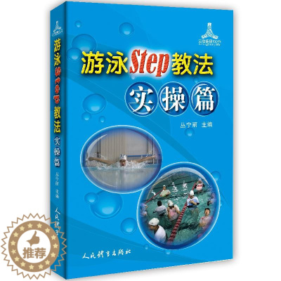 [醉染正版]游泳Step教法(实操篇)/运动健康100分 丛宁丽主编 体育理论 文教 人民体育出版社