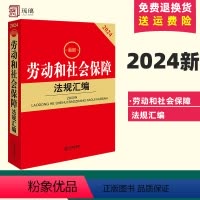 [正版]2024新劳动和社会保障法规汇编包含劳动法规政策 劳动就业 劳动合同 薪酬福利 劳动争议处理 工伤保险 社会救