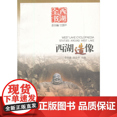 西湖造像(西湖全书)