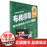 [全彩大音符 附视频+贴纸]小朋友喜爱的 布格缪勒 钢琴进阶练习25首(作品100) 湖南文艺出版社 钢琴提升儿童入门