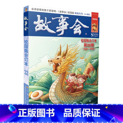 故事会校园版合订本.第32辑 [正版]故事会合订本153期152 2023/2022/2021/2020/2019/20