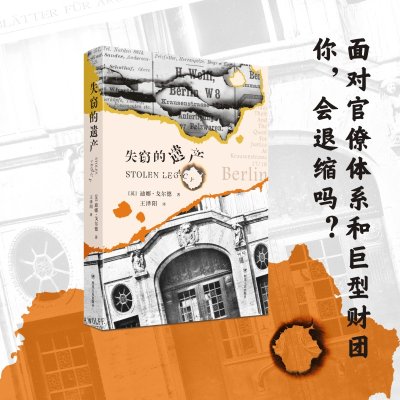 正版新书]失窃的遗产迪娜·戈尔德9787220119835