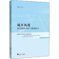 正版新书]城市风道量化模拟分析与规划设计王伟武9787308200660
