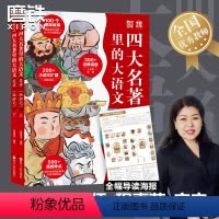 笑读 《西游记》 [正版]笑读西游记四大名著里的大语文.历年高频考点+全幅导图海报+精华内容+大语文扩展三国演义红楼梦儿