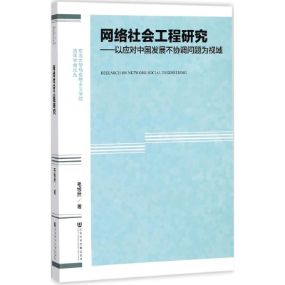 [M]网络社会工程研究-9787520117937