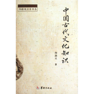 醉染图书中国古代文化知识9787801787194