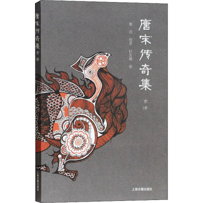 醉染图书唐宋传奇集全译9787532572496