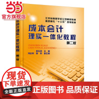 成本会计理实一体化教程(周玉鸿)(第二版)
