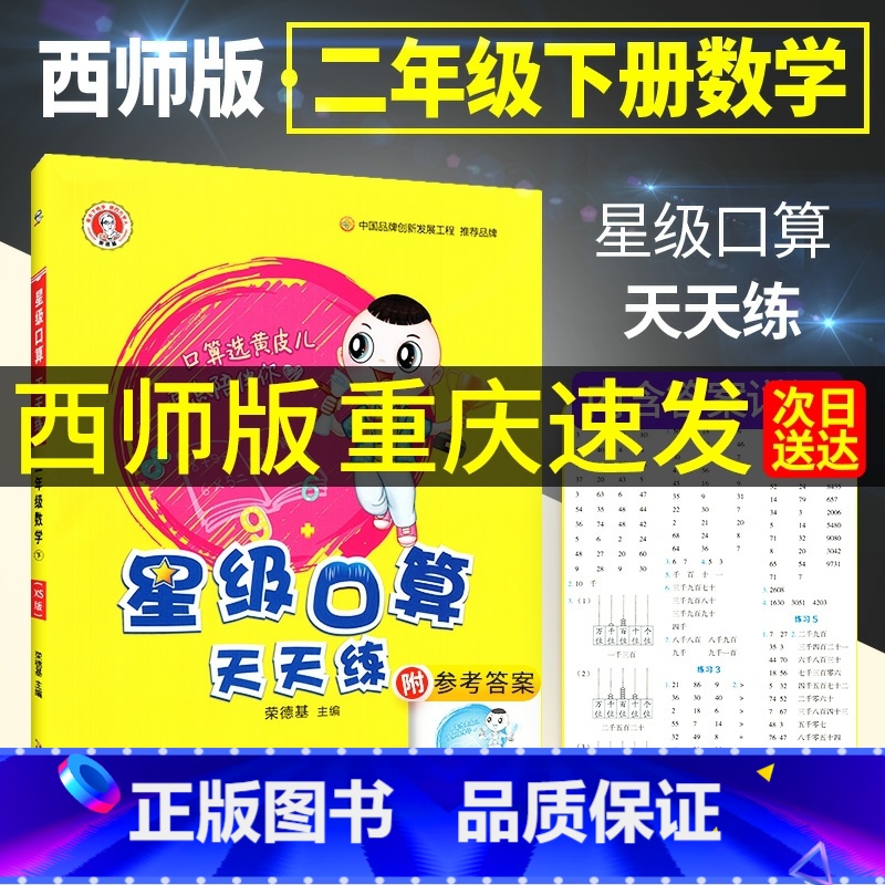 西师版[2本套]二上+ 二下 小学二年级 [正版]2024新版荣德基星级口算天天练二年级下册上册数学西师版 小学2上二年