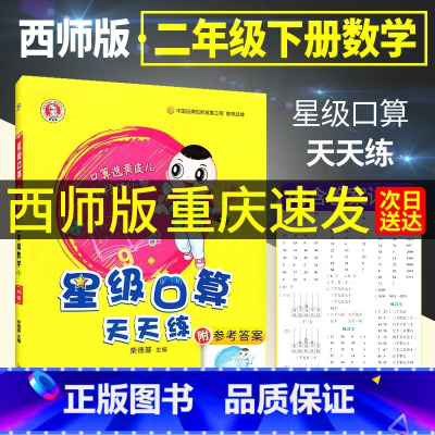 西师版[2本套]二上+ 二下 小学二年级 [正版]2024新版荣德基星级口算天天练二年级下册上册数学西师版 小学2上二年