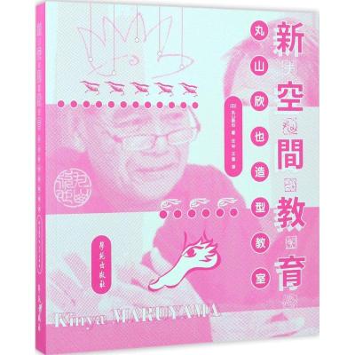 正版新书]新空间教育:丸山欣也造型教室丸山欣也9787507751178