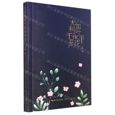 [N]尤加利叶于夜半开花-9787570219988