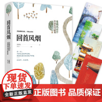 回首风烟:张晓风创作50周年美文精选 张晓风 江苏凤凰文艺出版社 正版书籍