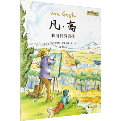 魔法象·图画书王国·“艺术家与孩子” 凡·高和向日葵男孩