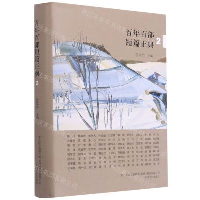 [N]百年百部短篇正典(2)(精)-9787531358770