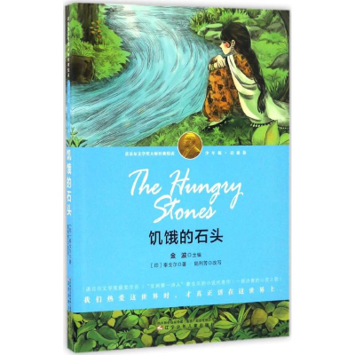 正版新书]饥饿的石头(印)罗宾德拉纳特·泰戈尔(Rabindranath Tag