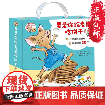 要是你给老鼠吃饼干 系列全9册礼盒装 绘本图画书无拼音 适合3-4-5-6-7岁想像接力出版社正版 2019学校