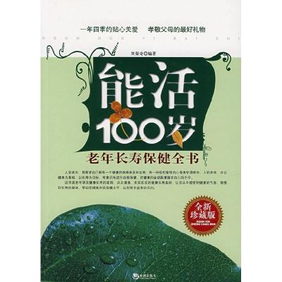 正版新书]能活100岁刘荣奇 9787802134706