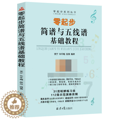 [醉染正版]从零起步简谱与五线谱基础教程 李宁 朱冬梅 胡燕 编著 扫码听示范演奏音频教程 31首听辨练习曲 112首示