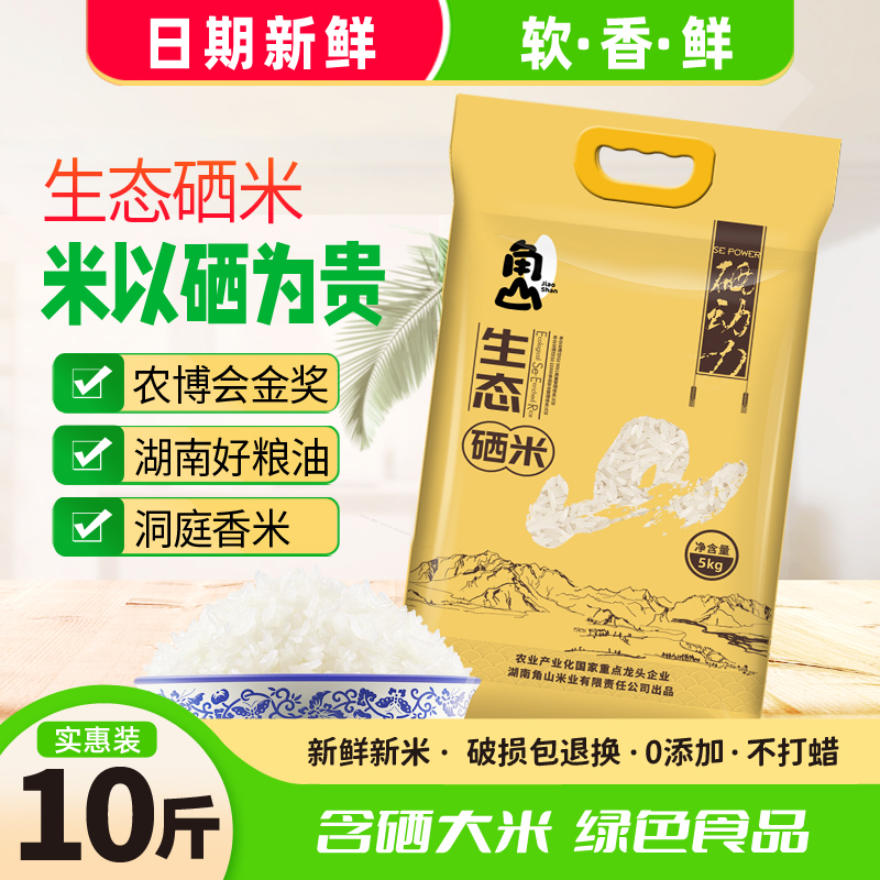 角山(JiaoShan)大米生态富硒米10斤绿色食品长粒细米洞庭香米产地直供5kg