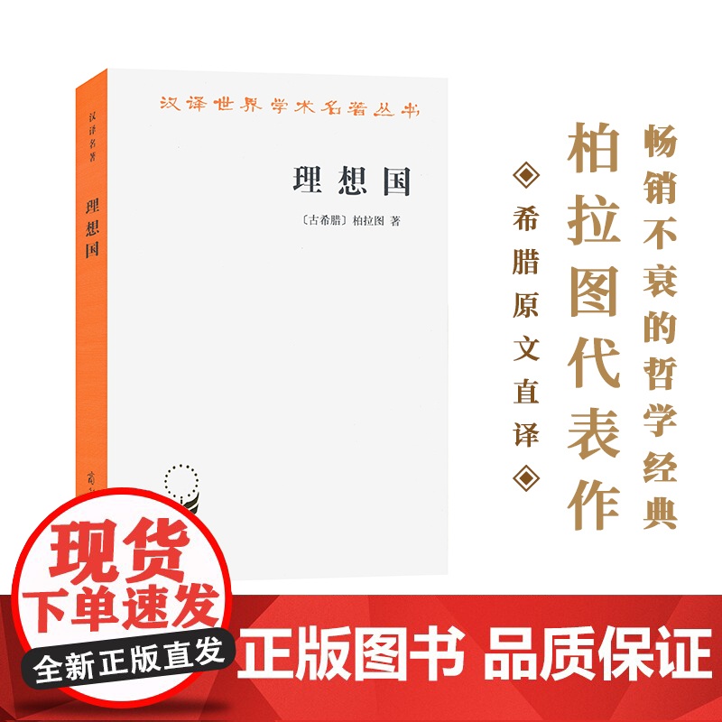 理想国 汉译名著本 古希腊柏拉图著 柏拉图的重要对话录 汉译世界学术名著丛书 西方知识界 之书 商务印书馆 正版书籍