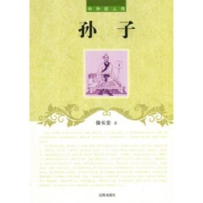 正版新书]孙子侯长安9787545111958