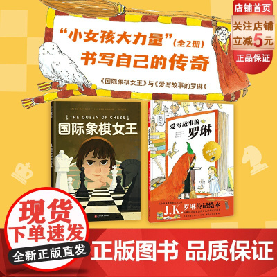 小女孩大力量系列 全2册 儿童绘本 女孩 传记 女性力量 女孩成长 北京科学技术