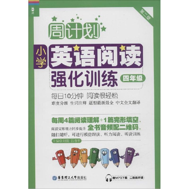 正版新书]小学英语阅读强化训练:赠MP3下载 二维码听读(第2版