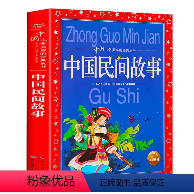中国民间故事 [正版] 中国民间故事 彩图注音版世界儿童共享的经典丛书 小学生6-8-10岁中国儿童文学童话故事书 一二