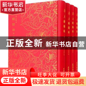 正版 人镜阳秋(套装全四册) (明)汪廷讷撰 文物出版社 9787501073