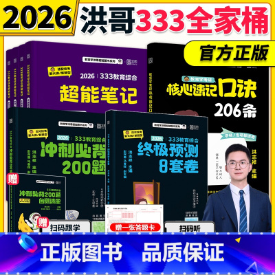 分批]2026洪哥333教育学全家桶 [正版]2025/2026洪哥教育学333教育综合超能笔记冲刺精缩必背200题教育