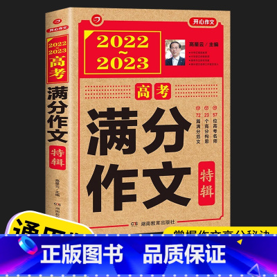 高考满分作文特辑 高中通用 [正版]2022-2023版高考满分作文特辑+5年高考满分作文套装 高中语文作文选获奖作文书
