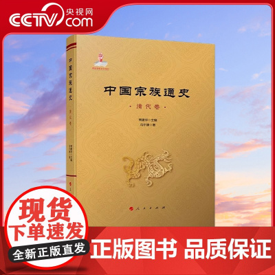 [央视网]中国宗族通史(清代卷)常建华主编 冯尔康著 人民出版社