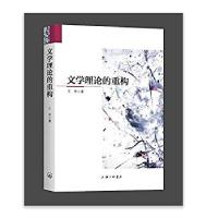 正版新书]文学理论的重构王伟9787542661685