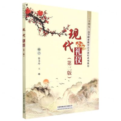 [N]现代礼仪(第3版十四五高等职业教育公共课程系列教材)-9787113295745