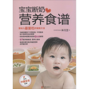 醉染图书宝宝断奶营养食谱9787550202