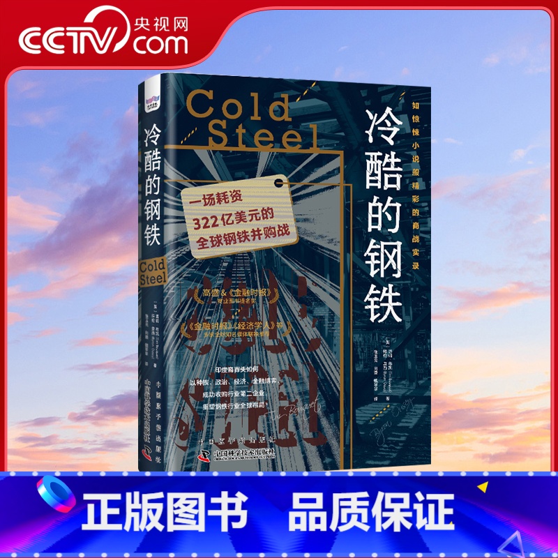 [正版]央视网冷酷的钢铁 一场耗资322亿美元的全球钢铁并购战 世界经济 《金融时报》《经济学人》图书 全球经济管理类