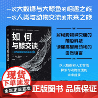 正版 如何与鲸交谈:一次与动物交流的未来之旅 以大数据和人工智能探索与动物交流的未来前景 读懂高智商动物的自然语言科