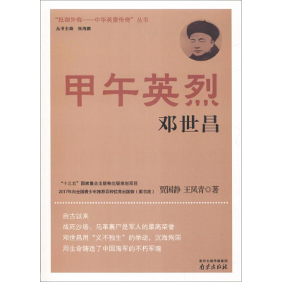 醉染图书甲午英烈邓世昌9787553312