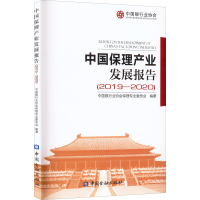 正版新书]中国保理产业发展报告(2019-2020)潘光伟9787522010700