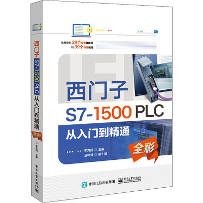 西门子S7-1500 PLC 从入门到精通