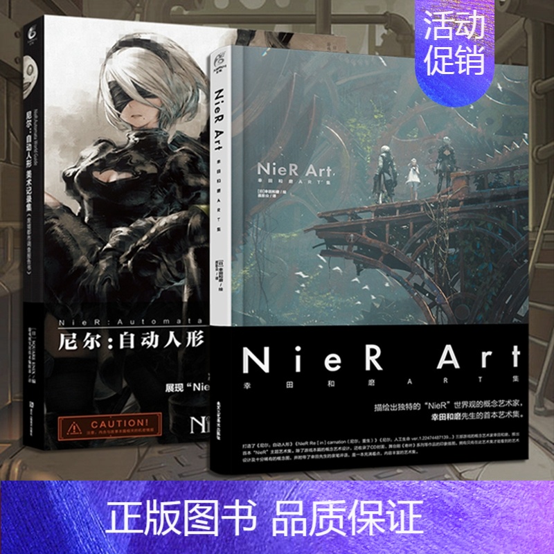 [正版] 套装2册双层包装+赠自封袋NieR Art 幸田和磨ART集+尼尔自动人形美术记录集插画集册尼尔机械纪元设定集