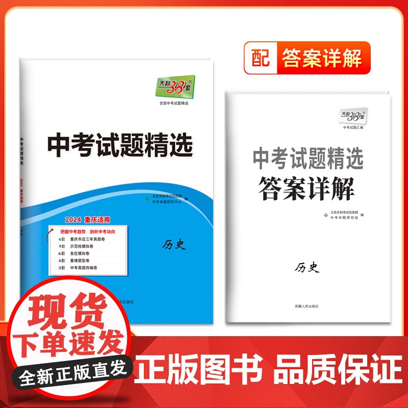 2024版天利38套重庆中考试题精选 历史 总复习试卷 真题卷名校模拟卷改编卷初中初三中考模拟试题集
