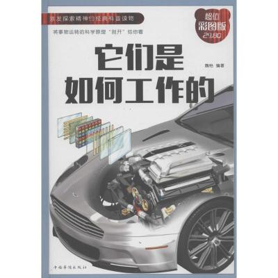 正版新书]它们是如何工作的魏怡9787511373915