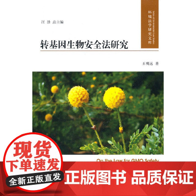转基因生物安全法研究