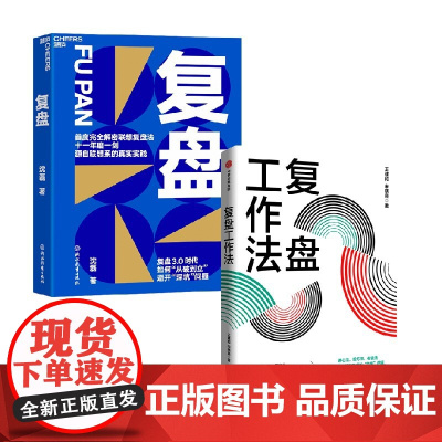 复盘+复盘工作法 套装2册 王建和 等著 管理