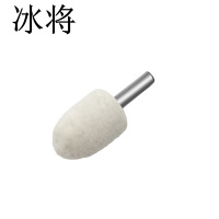 冰将 羊毛轮抛光轮圆柱锥形金属打磨 袋