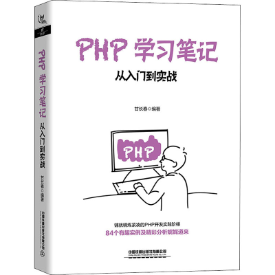 醉染图书PHP学习笔记 从入门到实战9787113271305